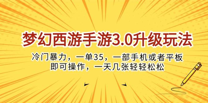 梦幻西游手游3.0升级玩法，冷门暴力，一单35，一部手机或者平板即可操…-优优云网创
