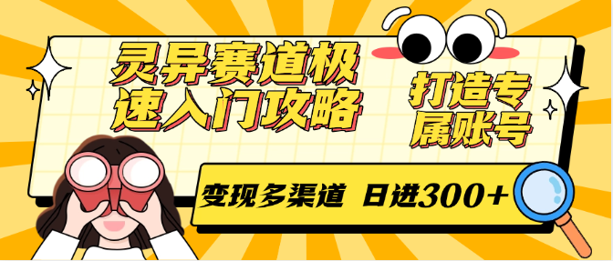 灵异赛道极速入门攻略，打造专属账号，变现多渠道 日进300+-优优云网创