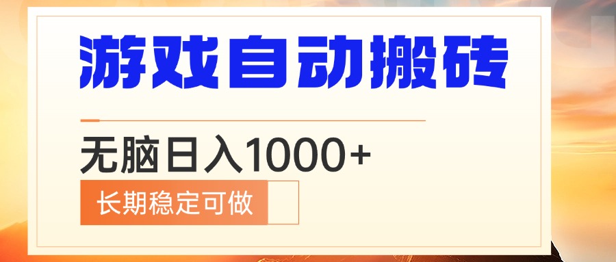 电脑游戏自动搬砖，无脑日入1000+ 长期稳定可做-优优云网创