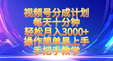 视频号分成计划，每天十分钟，轻松月入3k+，操作简单易上手，手把手教学-优优云网创
