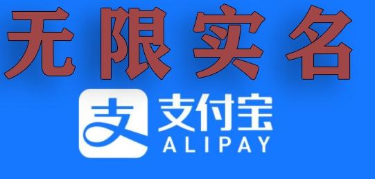 支付宝无限实名技术分享（599元买来的最新方法，快看）-优优云网创