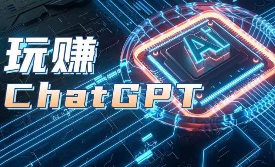 AIGC工具ChatGPT实战课，玩赚ChatGPT，开户登录+知识梳理+应用解析-优优云网创