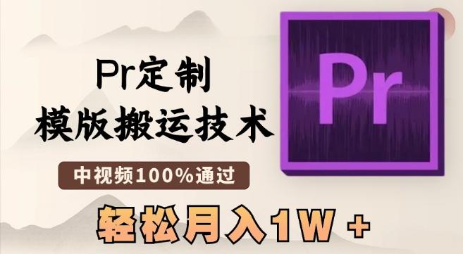 最新Pr定制模版搬运技术，中视频100%通过，几分钟一条视频，轻松月入1W＋【揭秘】-优优云网创
