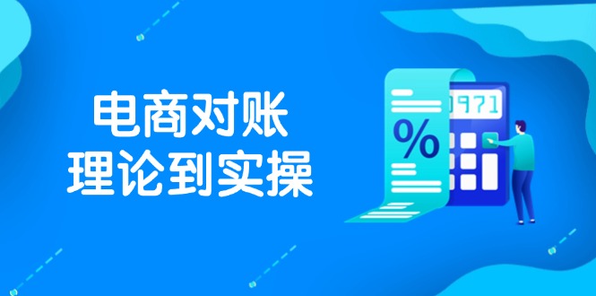 抖店电商对账理论到实操，包括订单、售后、资金流水处理，数据导出路径等-优优云网创