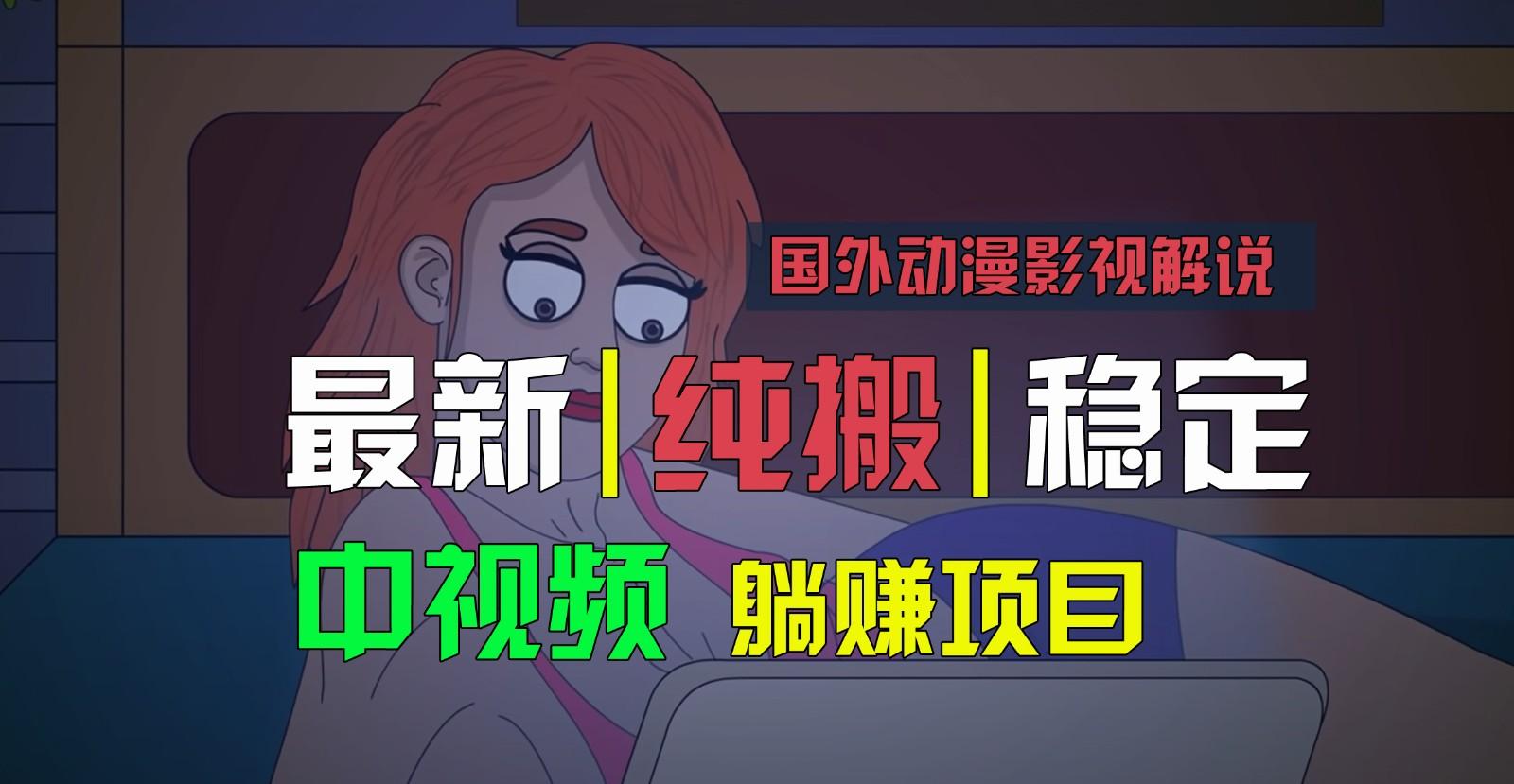 国外动漫影视解说，批量下载自动翻译，纯搬运稳定过原创，小白也能轻松上手-优优云网创