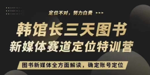 3天图书新媒体定位训练营，三天直播课，全方面解读，确定账号定位-优优云网创