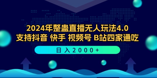 2024年整蛊直播无人玩法4.0，支持抖音/快手/视频号/B站四家通吃 日入2000+-优优云网创