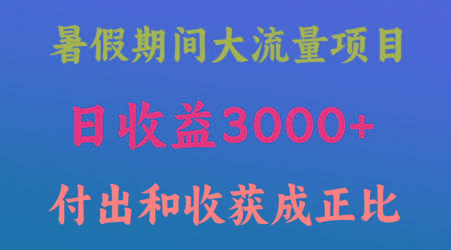 一天收益3000+，暑假期间， 这个项目才是真火-优优云网创