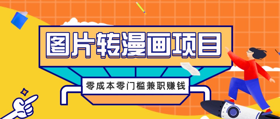 图片转漫画项目，零成本零门槛信息差赚钱，兼职操作月收益千元-优优云网创