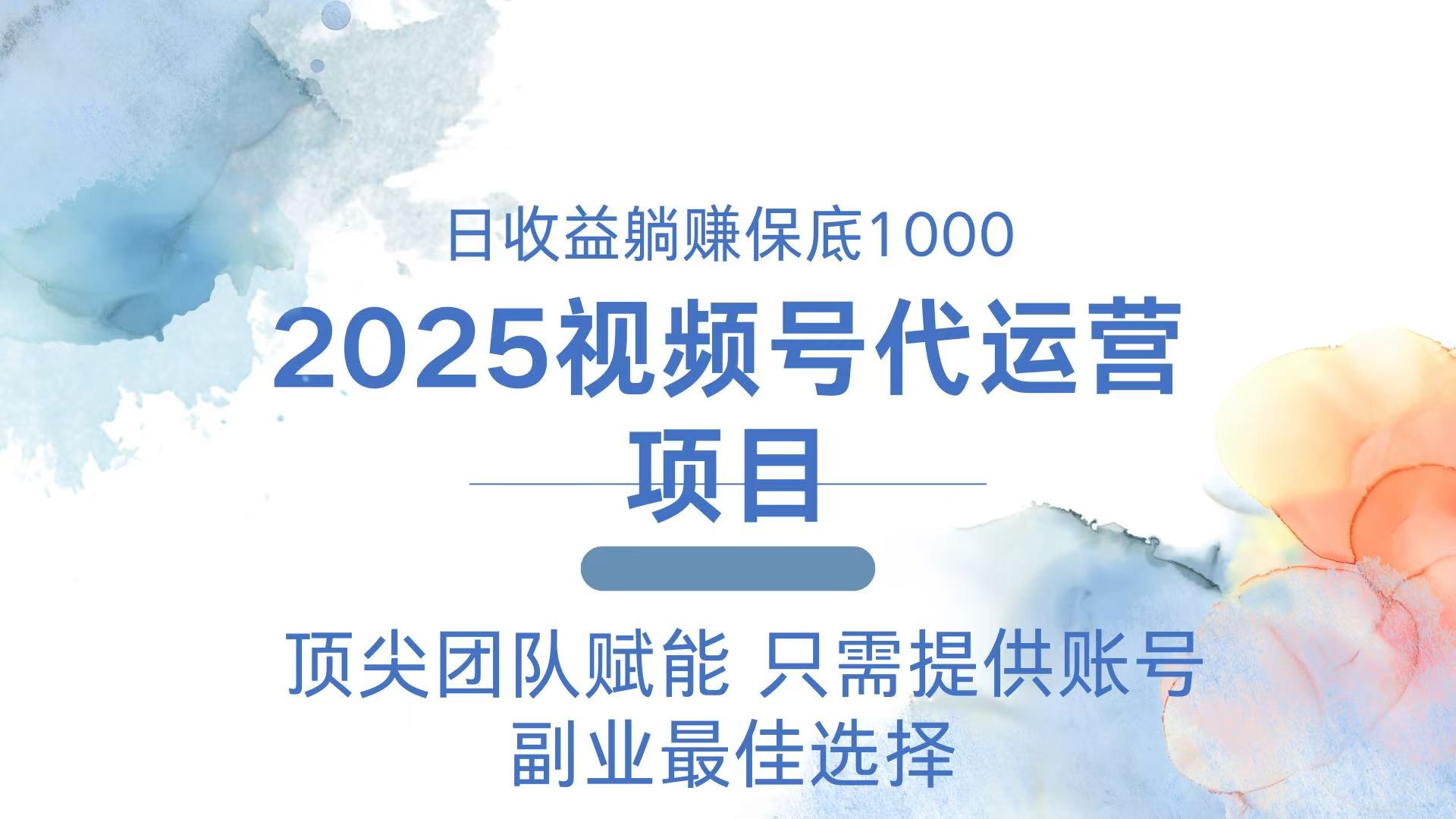 2025视频号代运营 日躺赚1000＋ 只需提供账号-优优云网创