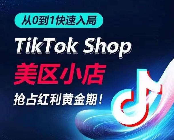 从0到1快速入局TikTok美区小店，快速抢占流量黄金期，开启日出千单之旅-优优云网创