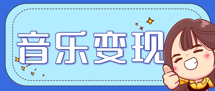 2025音乐号赚钱攻略：操作简单，日入200+不是梦（附详细操作教程）-优优云网创