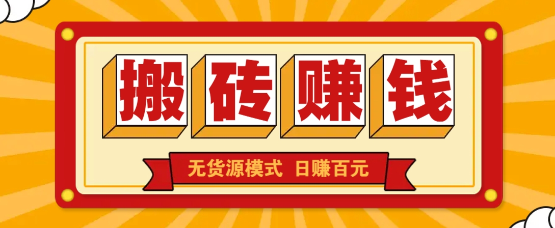 闲鱼搬砖赚钱新玩法！无货源模式，低门槛单日收益100+无上限-优优云网创