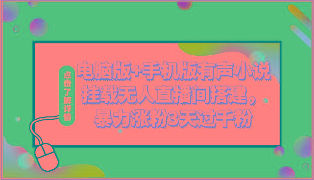 电脑版+手机版有声小说挂载无人直播间搭建，暴力涨粉3天过千粉-优优云网创