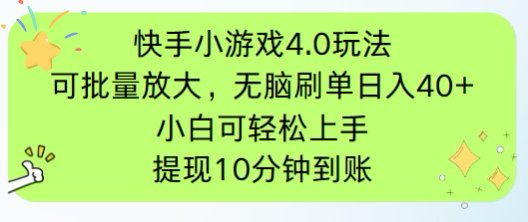 快手小游戏刷广告4.0玩法，项目可批量放大操作，手机有电有网即可。单…-优优云网创