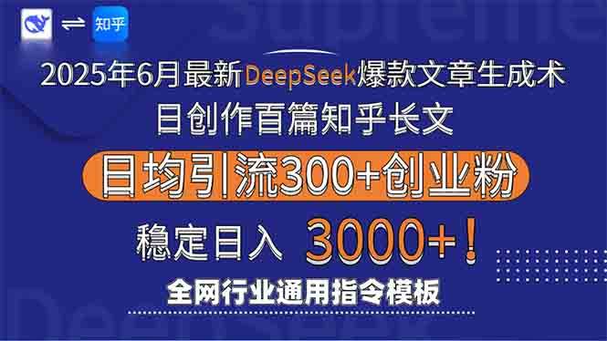 （15117期）2025年6月最新Deepseek爆款文章生成术：日创作百篇知乎长文，日均引流3000-优优云网创