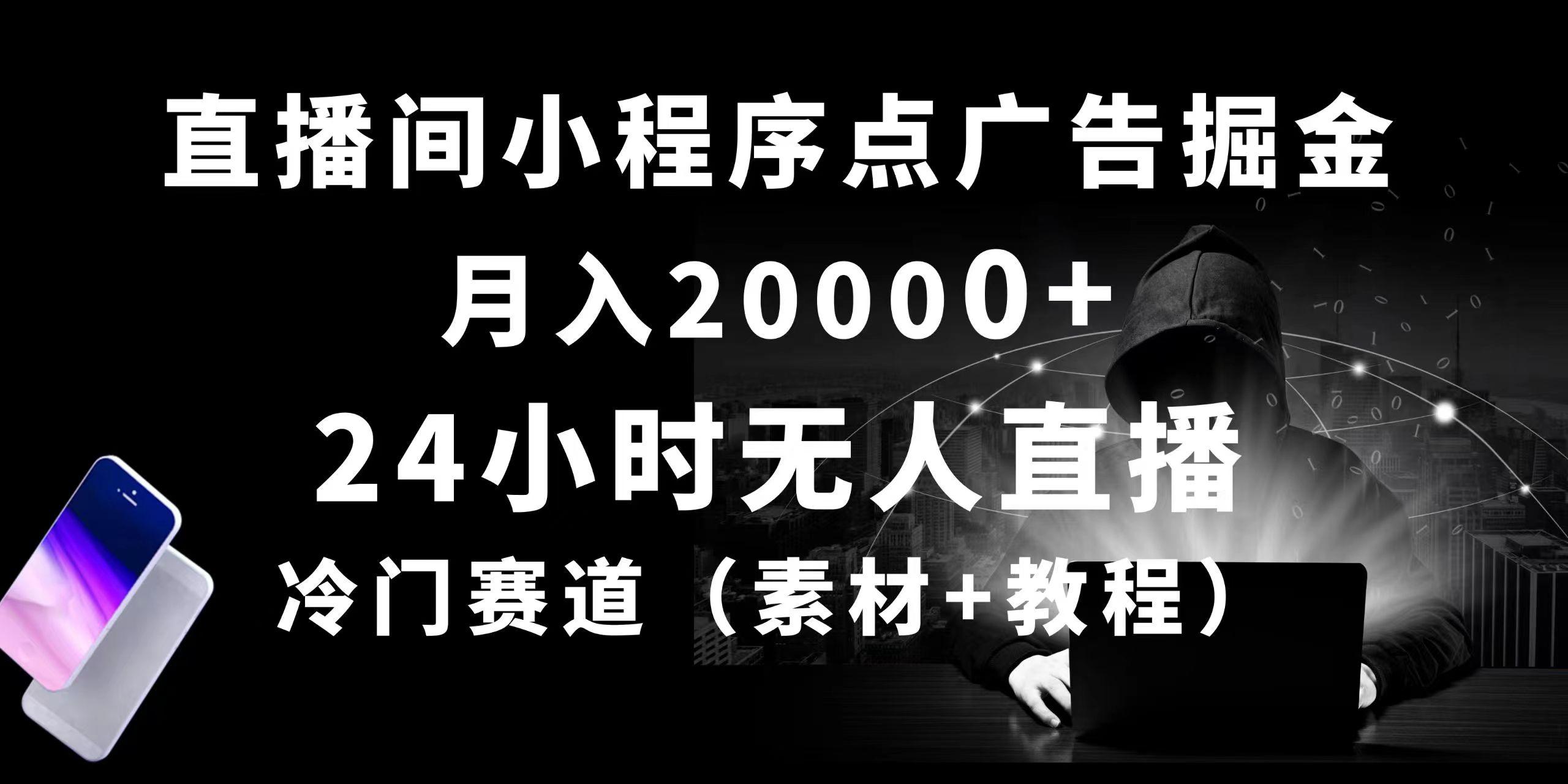 24小时无人直播小程序点广告掘金， 月入20000+，冷门赛道，起好猛，独…-优优云网创
