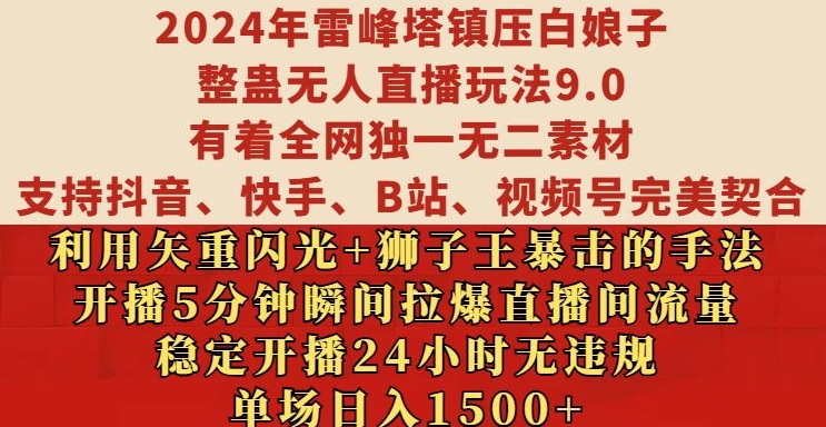 2024年雷峰塔镇压白娘子整蛊无人直播玩法9.0.，稳定开播24小时无违规，单场日入1.5k【揭秘】-优优云网创