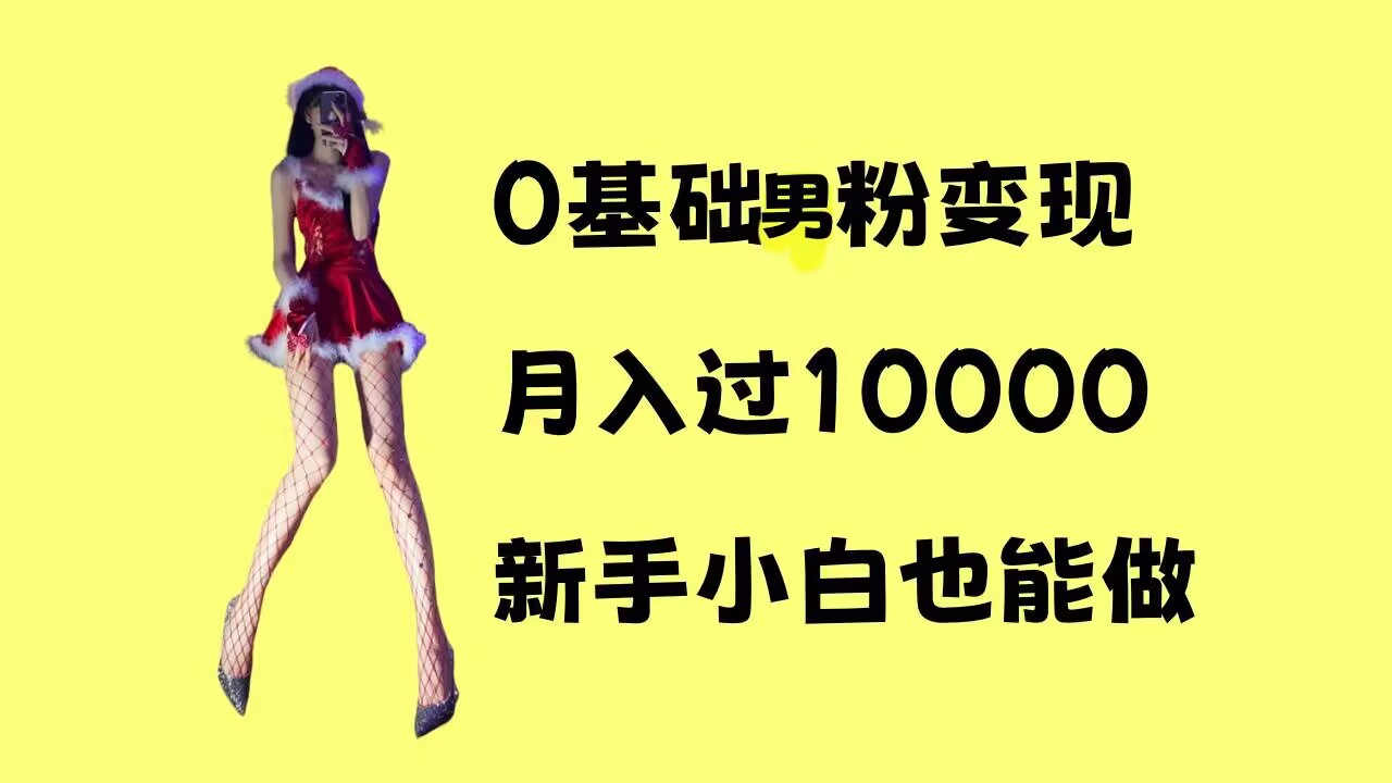0基础男粉s粉变现，月入过1w+，操作简单，新手小白也能做【揭秘】-优优云网创