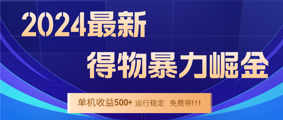 2024得物掘金 稳定运行9个多月 单窗口24小时运行 收益300-400左右-优优云网创