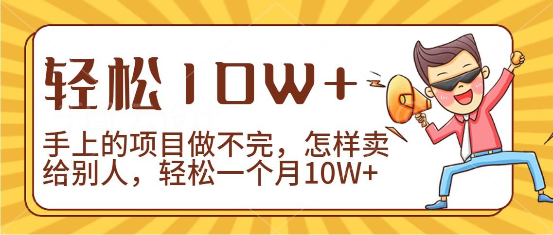 2024年一个人一台手机靠卖项目实现月收入10W+-优优云网创