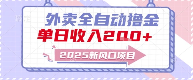 2025新风口外卖全自动撸金，单日收入2张+【揭秘】-优优云网创