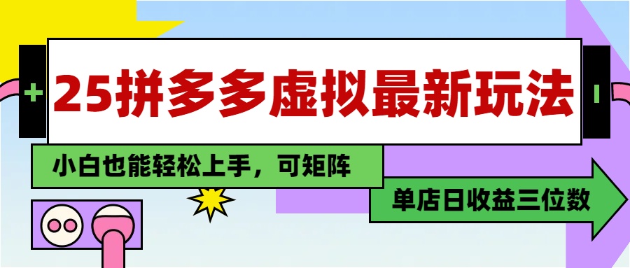 25最新拼多多虚拟电商，单店日入3位数，小白也能快速上手，教程.-优优云网创