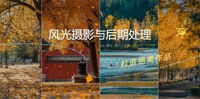 风光摄影与后期处理全课程：掌握光影、色彩、构图，打造绝美作品-优优云网创