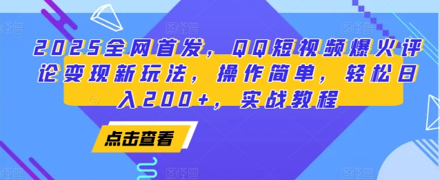 2025全网首发，QQ短视频爆火评论变现新玩法，操作简单，轻松日入200+，实战教程-优优云网创