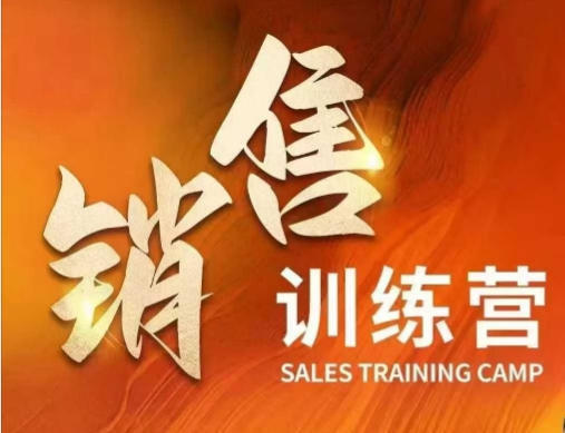 销售训练营，直接销售核心本质，助力财富增长-优优云网创