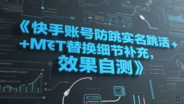 快手账号防跳实名跳激活注册方式+MT替换细节补充，效果自测-优优云网创