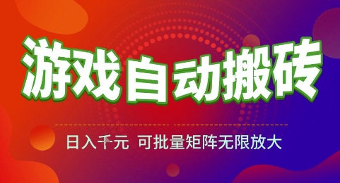 游戏全自动搬砖项目，日入1k，可批量矩阵无限放大【揭秘】-优优云网创