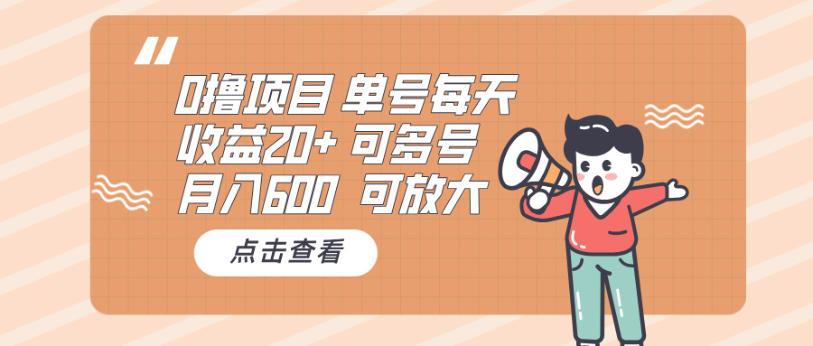 0撸项目：单号每天收益20+，月入600 可多号，可批量-优优云网创