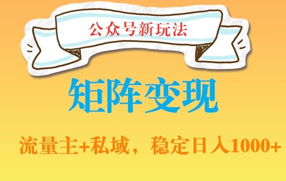 公众号软件玩法私域引流网盘拉新，多种变现，稳定日入1000【揭秘】-优优云网创