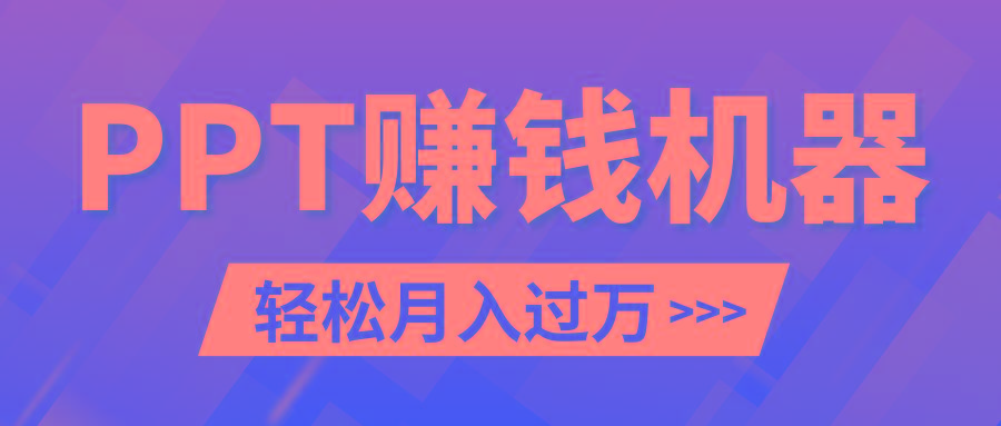 轻松上手，小红书ppt简单售卖，月入2w+小白闭眼也要做(教程+10000PPT模板)-优优云网创