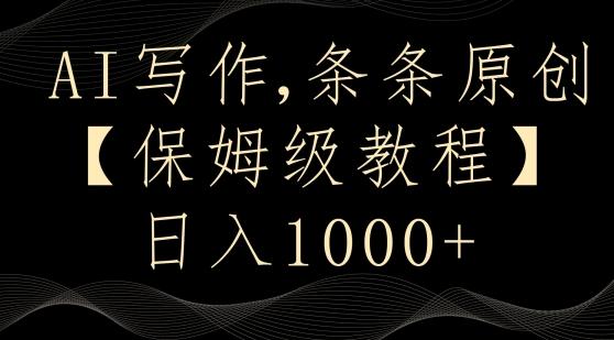 AI写作3.0，条条原创，多平台发布，新手也可日入400+【揭秘】-优优云网创