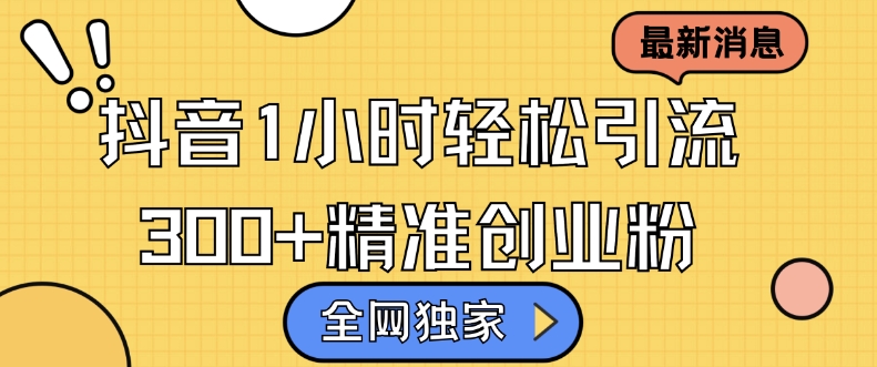 全网独家抖音引流，轻松日引300+精准创业粉【揭秘】-优优云网创