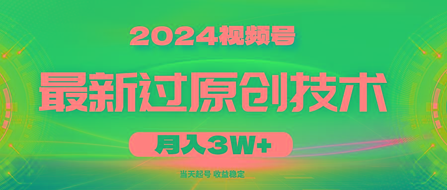 2024视频号最新过原创技术，当天起号，收益稳定，月入3W+-优优云网创