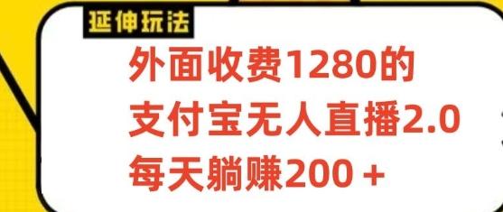 支付宝无人直播3.0玩法项目，每天躺赚200+，保姆级教程！-优优云网创