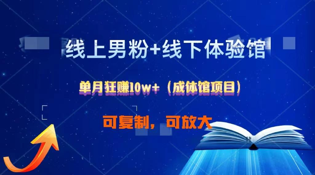 线上男粉+线下成体馆：单月狂赚10W+1.0-优优云网创