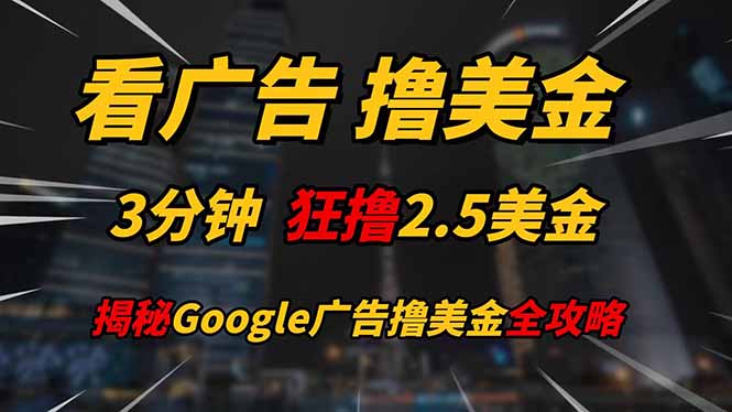 看广告，撸美金！！3分钟赚2.5美金！！日入200美金不是梦！揭秘Google…-优优云网创