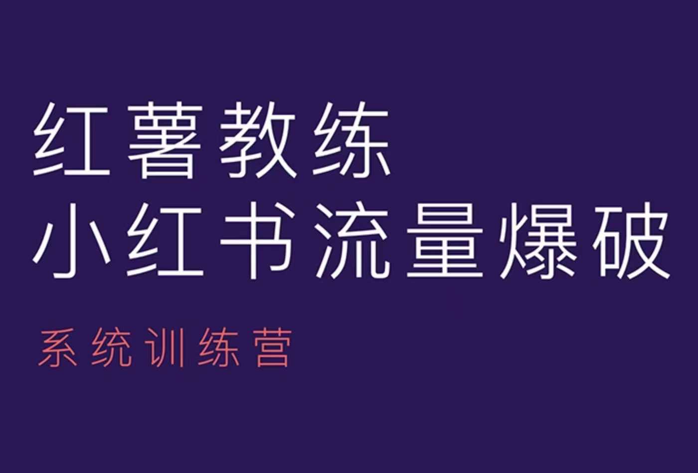 红薯教练-小红书内容运营课，小红书运营学习终点站-优优云网创