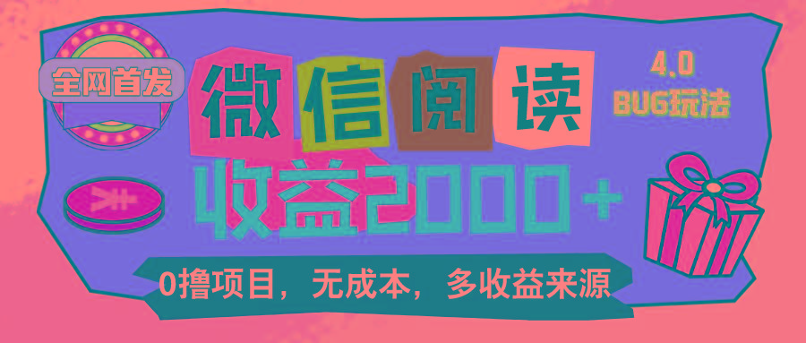 微信阅读4.0卡bug玩法！！0撸，没有任何成本有手就行，一天利润100+-优优云网创