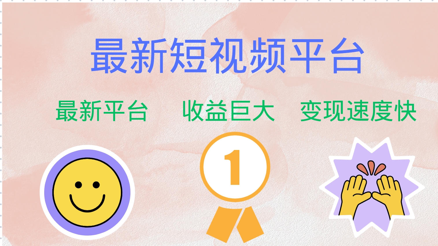 最新短视频平台，巨头之作，想吃初期红利的速度！-优优云网创