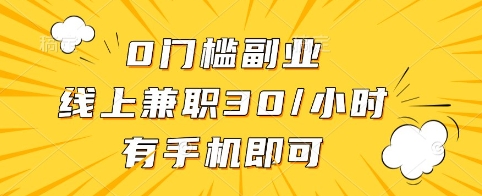 0门槛副业，线上兼职30一小时，有手机即可【揭秘】-优优云网创