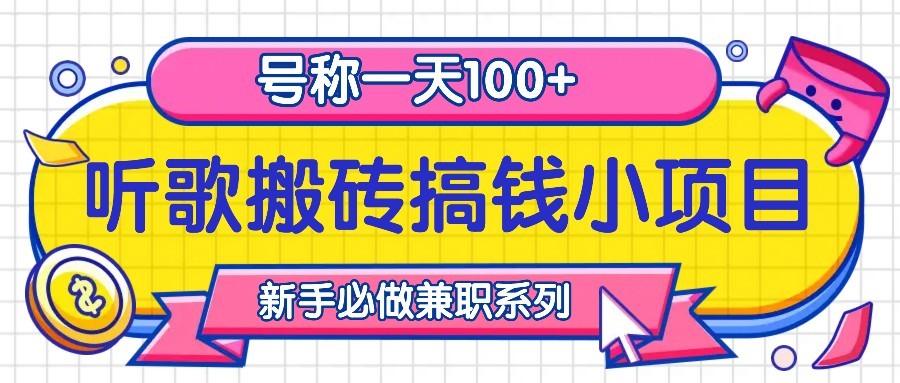 听歌搬砖搞钱小项目，号称一天100+新手必做系列-优优云网创