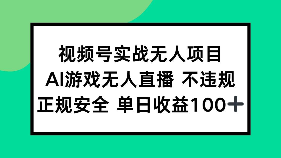 （15032期）视频号实战无人项目，AI游戏无人直播不违规，正规安全单日收益100+-优优云网创