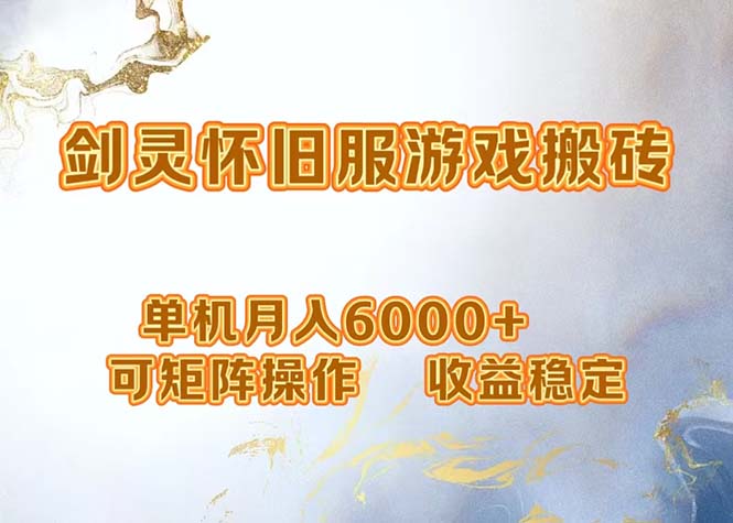 网游剑灵打金搬砖，单机月入6000+，可矩阵操作，收益稳定。-优优云网创