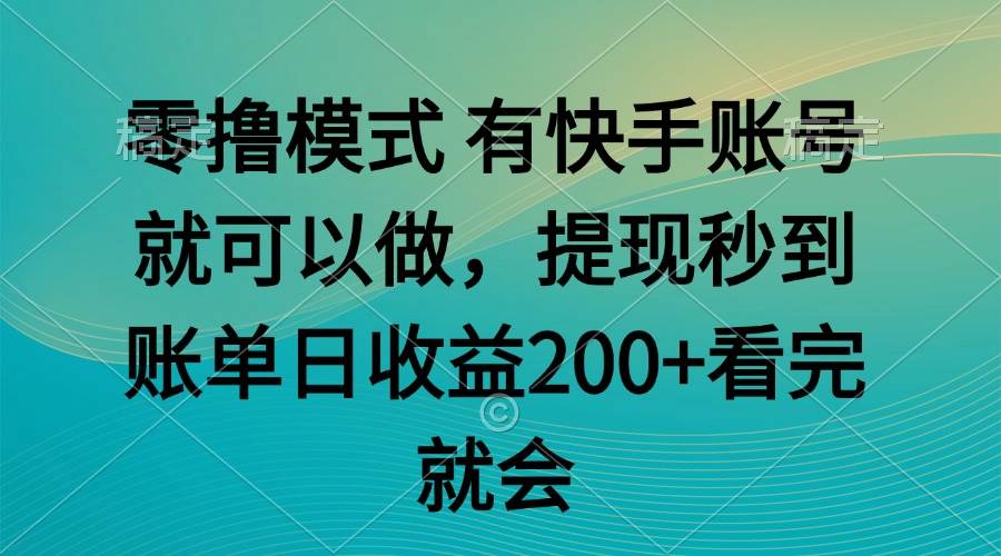 （14974期）零撸模式 有快手就可以 任务无上限 提现秒到账-优优云网创