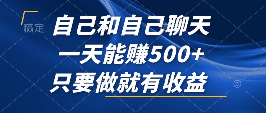自己和自己聊天，一天能赚500+，只要做就有收益，不可错过的风口项目！-优优云网创